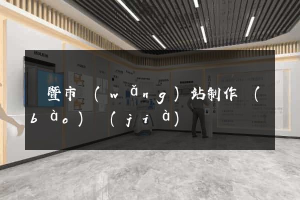 諸暨市網(wǎng)站制作報(bào)價(jià)
