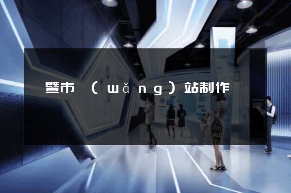諸暨市網(wǎng)站制作報價