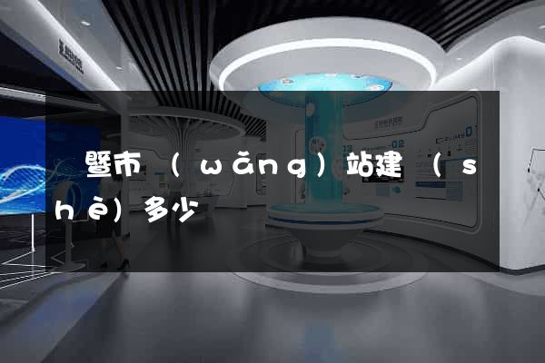 諸暨市網(wǎng)站建設(shè)多少錢