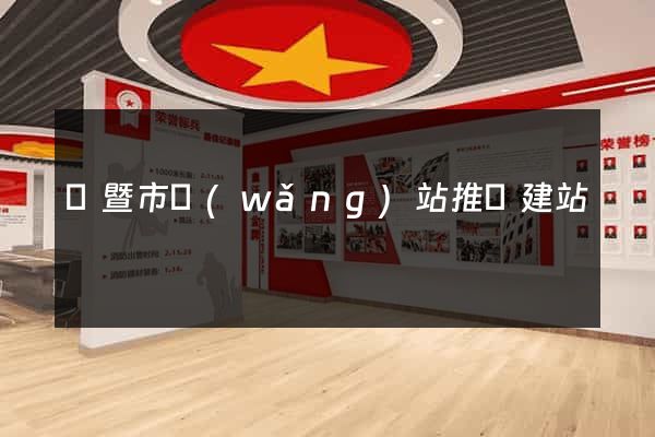 諸暨市網(wǎng)站推廣建站