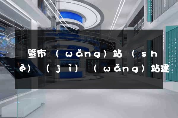 諸暨市網(wǎng)站設(shè)計(jì)網(wǎng)站建設(shè)