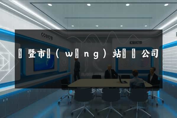 諸暨市網(wǎng)站設計公司