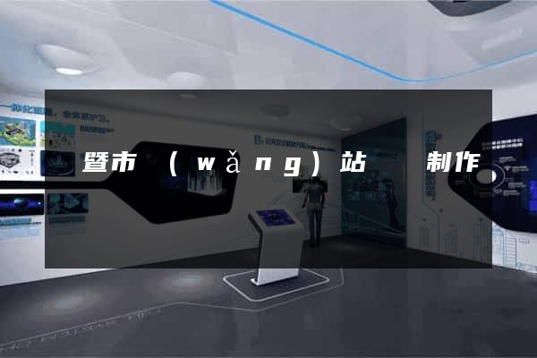 諸暨市網(wǎng)站設計制作