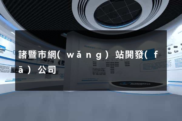 諸暨市網(wǎng)站開發(fā)公司