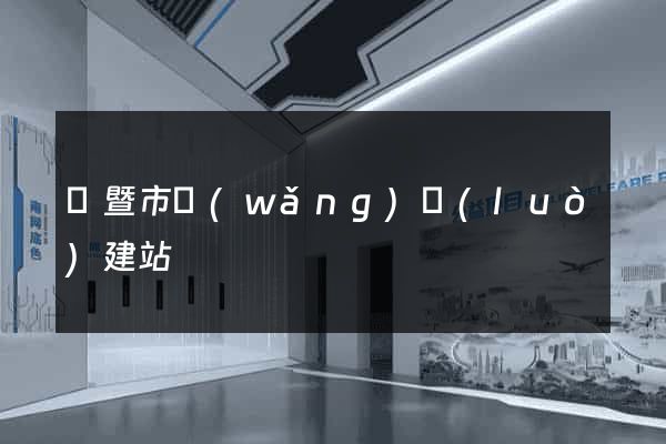 諸暨市網(wǎng)絡(luò)建站