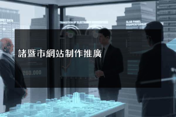 諸暨市網站制作推廣