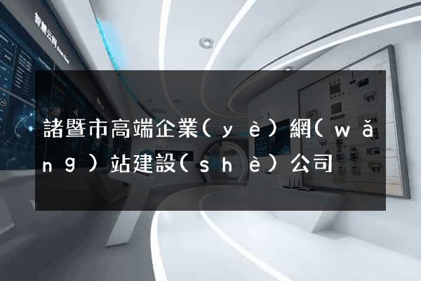 諸暨市高端企業(yè)網(wǎng)站建設(shè)公司