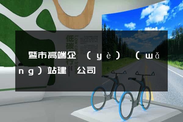 諸暨市高端企業(yè)網(wǎng)站建設公司
