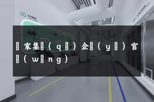謝家集區(qū)企業(yè)官網(wǎng)