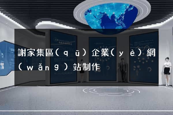 謝家集區(qū)企業(yè)網(wǎng)站制作