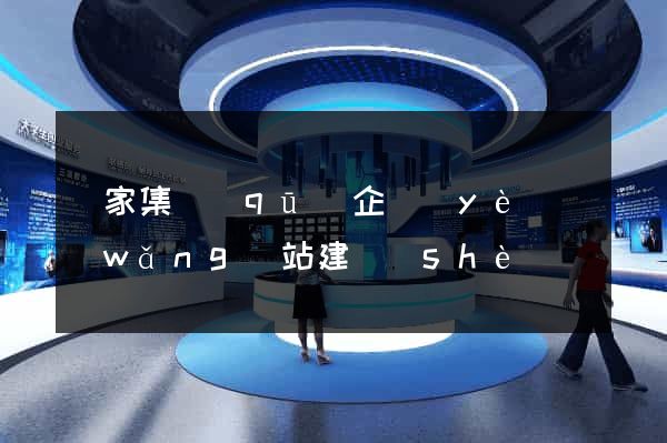謝家集區(qū)企業(yè)網(wǎng)站建設(shè)