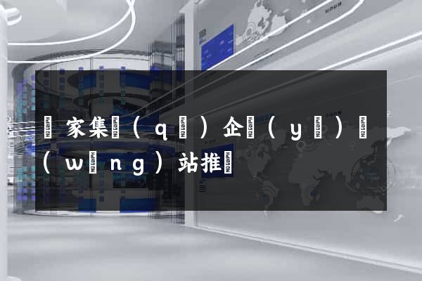 謝家集區(qū)企業(yè)網(wǎng)站推廣