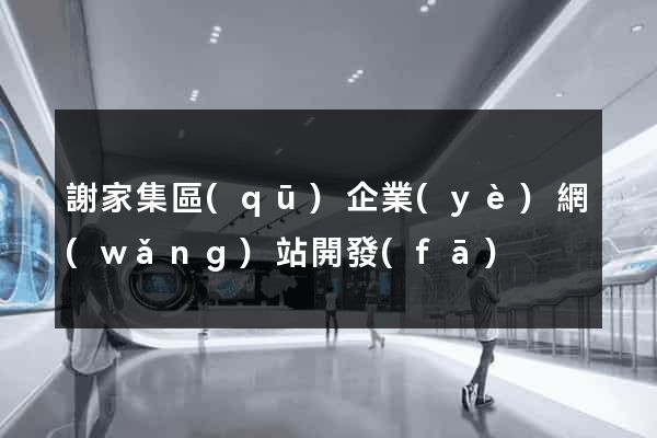 謝家集區(qū)企業(yè)網(wǎng)站開發(fā)