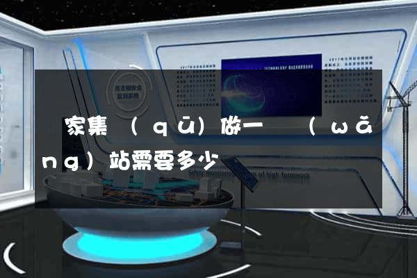 謝家集區(qū)做一個網(wǎng)站需要多少錢
