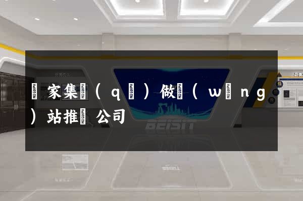 謝家集區(qū)做網(wǎng)站推廣公司
