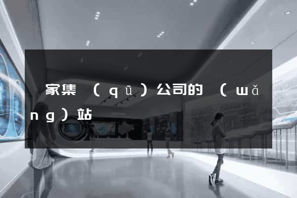 謝家集區(qū)公司的網(wǎng)站
