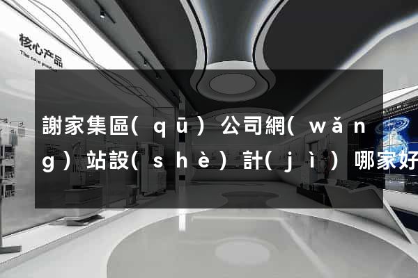 謝家集區(qū)公司網(wǎng)站設(shè)計(jì)哪家好