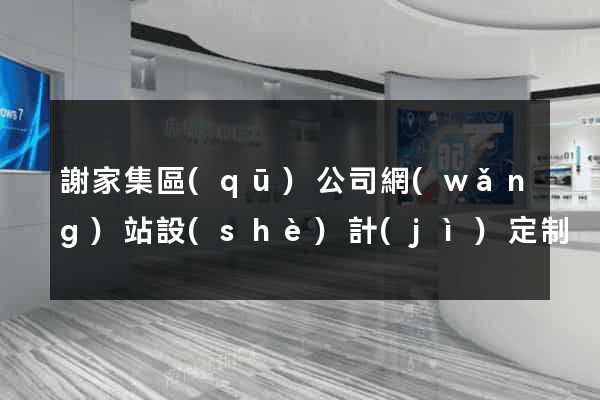 謝家集區(qū)公司網(wǎng)站設(shè)計(jì)定制