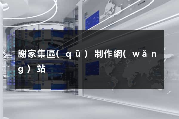 謝家集區(qū)制作網(wǎng)站