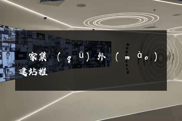 謝家集區(qū)外貿(mào)建站推廣