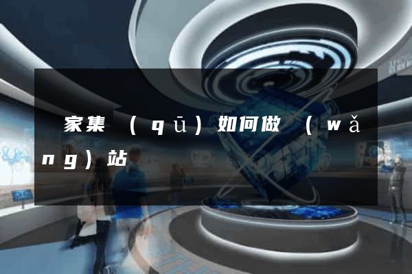 謝家集區(qū)如何做網(wǎng)站