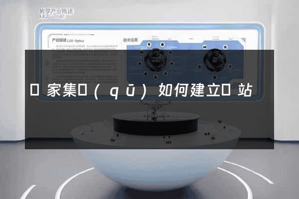 謝家集區(qū)如何建立網站