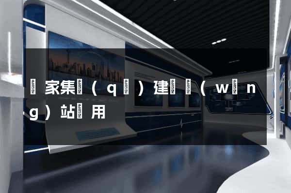 謝家集區(qū)建個網(wǎng)站費用