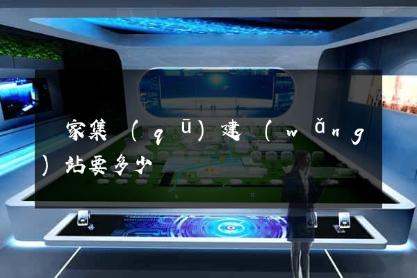 謝家集區(qū)建網(wǎng)站要多少錢