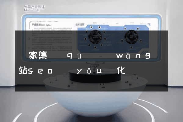 謝家集區(qū)網(wǎng)站seo優(yōu)化