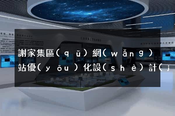 謝家集區(qū)網(wǎng)站優(yōu)化設(shè)計(jì)公司