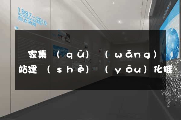 謝家集區(qū)網(wǎng)站建設(shè)優(yōu)化推廣