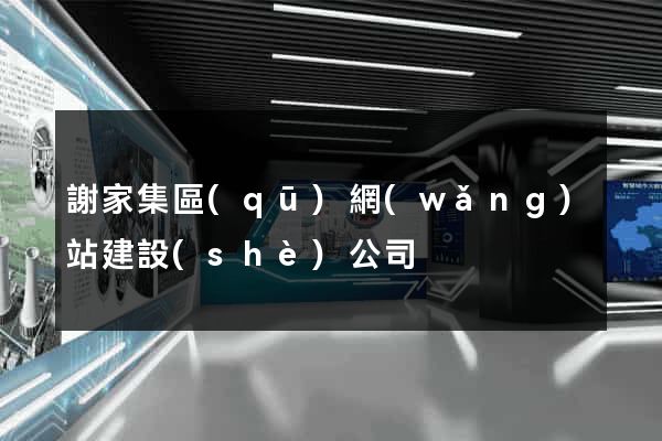 謝家集區(qū)網(wǎng)站建設(shè)公司