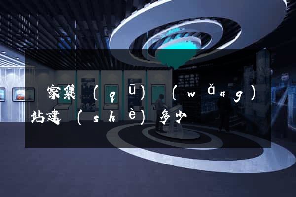 謝家集區(qū)網(wǎng)站建設(shè)多少錢