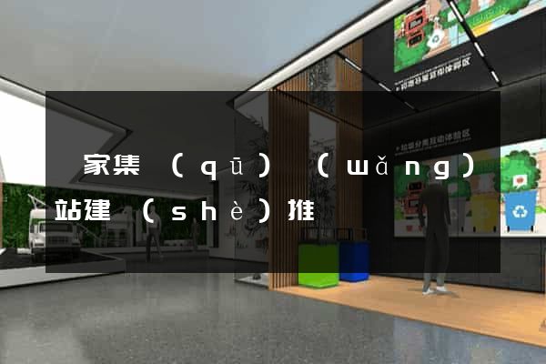 謝家集區(qū)網(wǎng)站建設(shè)推廣