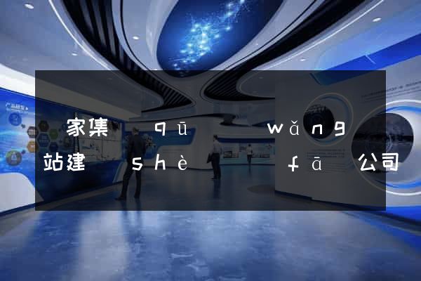 謝家集區(qū)網(wǎng)站建設(shè)開發(fā)公司