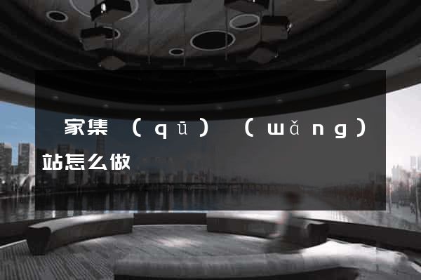 謝家集區(qū)網(wǎng)站怎么做