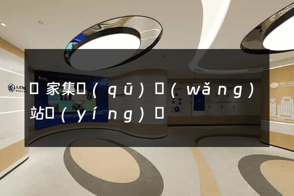 謝家集區(qū)網(wǎng)站營(yíng)銷