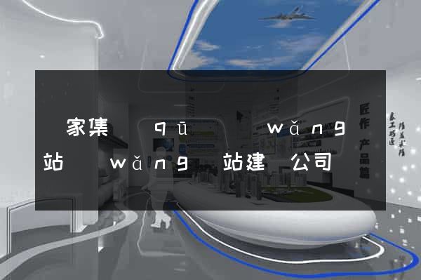 謝家集區(qū)網(wǎng)站網(wǎng)站建設公司