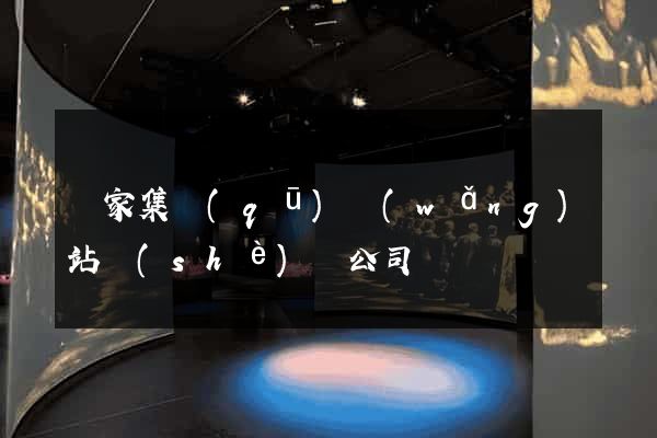 謝家集區(qū)網(wǎng)站設(shè)計公司