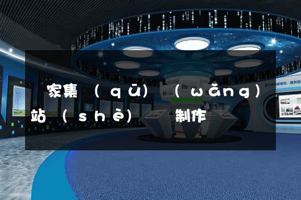 謝家集區(qū)網(wǎng)站設(shè)計與制作