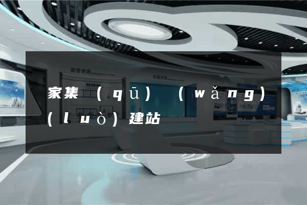謝家集區(qū)網(wǎng)絡(luò)建站