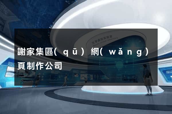 謝家集區(qū)網(wǎng)頁制作公司