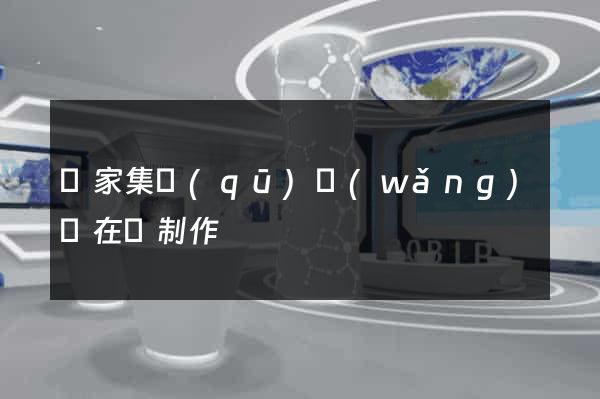 謝家集區(qū)網(wǎng)頁在線制作