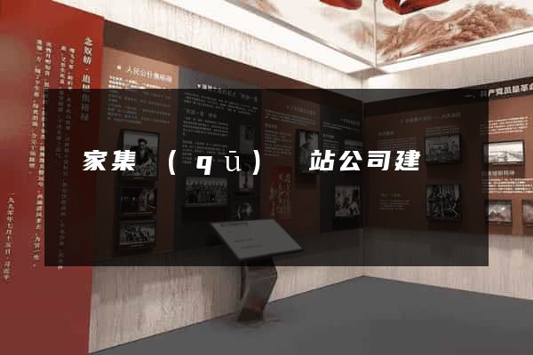 謝家集區(qū)網站公司建設