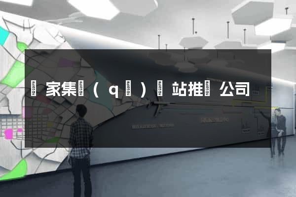 謝家集區(qū)網站推廣公司