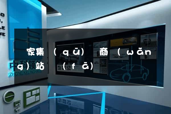 謝家集區(qū)電商網(wǎng)站開發(fā)