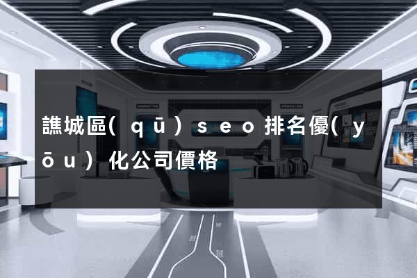 譙城區(qū)seo排名優(yōu)化公司價格
