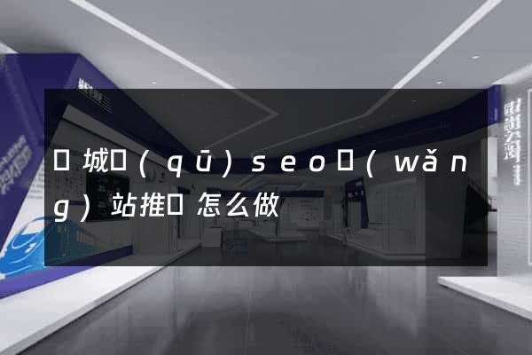 譙城區(qū)seo網(wǎng)站推廣怎么做