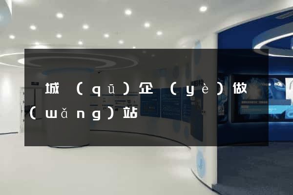 譙城區(qū)企業(yè)做網(wǎng)站