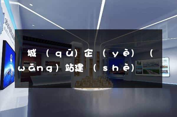 譙城區(qū)企業(yè)網(wǎng)站建設(shè)